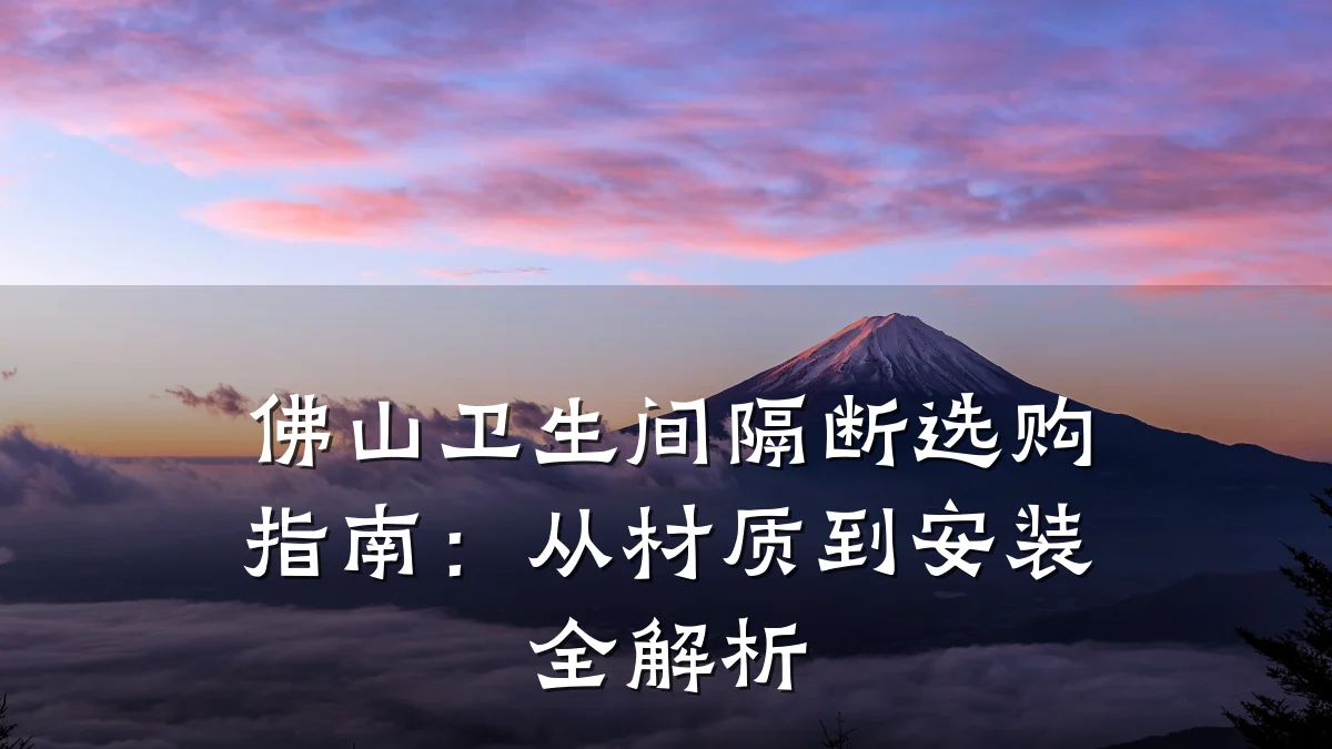 佛山卫生间隔断选购指南:从材质到安装全解析