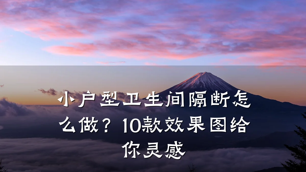 小户型卫生间隔断怎么做?10款效果图给你灵感